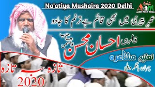 Qari Ahsan Mohsin New Naat | Delhi Naatiya Mushaira 2020