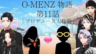 O-MENZ物語  第11話「プロデュース大作戦」