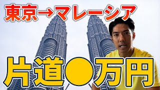 【激安？？】日本からマレーシア・格安航空券の取り方を一挙紹介！