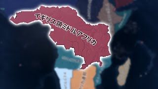 【Hoi4】イ　ギ　リ　ス　製　ミ　ッ　テ　ル　ア　フ　リ　カ【ゆっくり実況】【ポーランドボール】