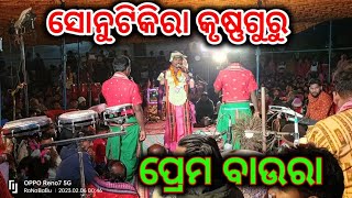 ପ୍ରେମ ବାଉରା !! ସୋନୁଟିକିରା କୃଷ୍ଣଗୁରୁ !! ସ୍ଥାନ-ତବଲା