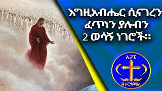 እግዚአብሔር ሲናገረን ፈጥነን ማድረግ ያሉብን 2 ወሳኝ ነገሮች። Kesis Ashenafi