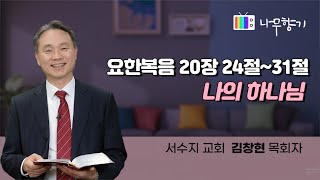 [요한복음 20장 24~31절]나의 하나님-2022.12.27