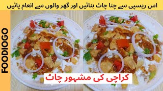 karachi ki mashoor chana chaat|اسپیشل چناچاٹ|chana chatpati recipe|easy ramadan recipes ijaz ansari