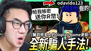 【有感筆電】不要被ROBLOX的顯示名稱更新給騙了！3秒看出假的筆電！防止帳號被盜！(Roblox Display Name)【真心話短片】