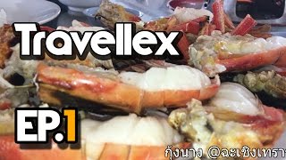 Travellex EP.1 - ร้านอาหารกุ้งนาง @ฉะเชิงเทรา