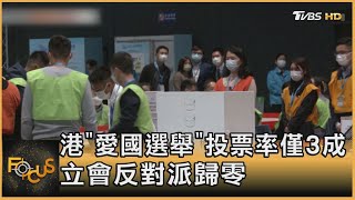 香港「愛國選舉」投票率僅3成 立會反對派歸零｜方念華｜FOCUS全球新聞 20211220