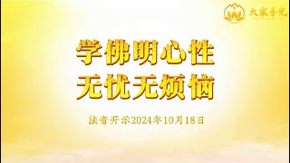 学佛明心性，无忧无烦恼 2024年10月18日｜法音开示 心灵法门 莲花童子师父