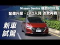 【新車試駕】Nissan Sentra 尊爵BOSE版｜配備升級、LV.2入列 改款再戰！【7Car小七車觀點】