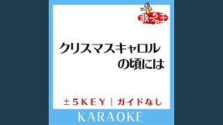 クリスマスキャロルの頃には +5Key (原曲歌手:稲垣潤一)