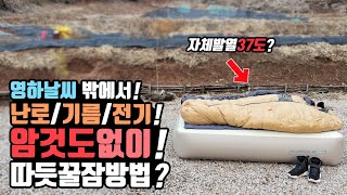 한겨울 캠핑 차박 우중캠핑 밖에서 기름 나무 전기 난로없이 따듯하게 자는방법? 텐트없이 비박 가능? 캠핑 차박 꿀팁! 우드앤번 화목난로 프티 준우아웃도어 침낭!