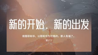 【睡前祷告】新的开始，新的出发20250101 - 天父啊，今天是2025年的第一天，求你带领我们今年的道路，从岁首到年终，求你的眼目不要离开我们。