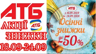 Вже завтра нові акції АТБ 18.09-24.09.2024 Осінні знижки 50% #анонсатб #акціїатб #знижкиатб #ціниатб