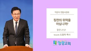 [여수영광교회] 도원욱목사 | 직분자연합사경회설교 2024.11.25 | 칭찬의 위력을 아십니까?