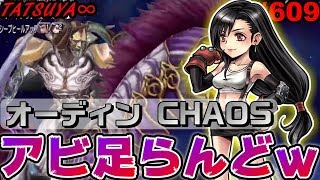 【DFFOO#609】オーディンCHAOS！これぞ安心と安全の戦い…←【オペラオムニア】