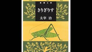 【朗読】　太宰治　『きりぎりす』