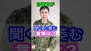 陸上自衛官が【聞くと凹む言葉】は？ #自衛隊 #トッカグン #そのこ #あるある #残留 #shorts