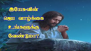 இயேசுவின் ஜெப வாழ்க்கை உங்களுக்கு வேண்டுமா? || Pr. C.Jeeva