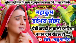 😭#Video महाकुंभ सोहर गीत-Sohar geet|बेटी अबही त बाली उमरिया कवन दुख रोइऊ हो| #sohar Mahakumbh 2025