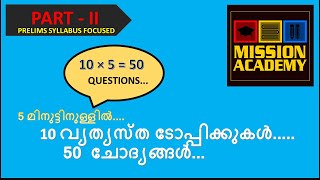 5 മിനിറ്റിനുള്ളിൽ 50 പ്രിലിമിനറി ചോദ്യങ്ങൾ   PART - 2