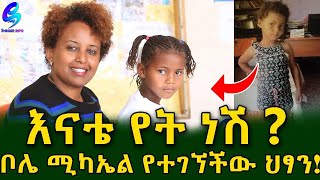 እናቴ የት ነሽ! ድንገት ከቤት ወጥታ ከወላጆቿ ከተለየች አንድ አመት ያለፋት ህፃን ! Ethiopia |Sheger info |Meseret Bezu