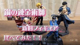 一番くじフィギュアとプライズ品フィギュアを比べてみた。鋼の錬金術師Another ver.エドワード・エルリック、ロイ・マスタング。FULLMETAL ALCHEMIST ハガレン。おまけもあるよ。