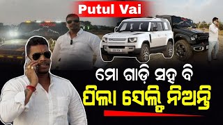 ଘରେ ମୁଁ ଗୋଟିଏ ପୁଅ , କାର କିଣିବା ମୋ ସଉକ.. | Putul Vai