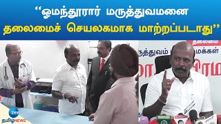 masubramaniam | ‘‘ஓமந்தூரார் மருத்துவமனை தலைமைச் செயலகமாக மாற்றப்படாது’’