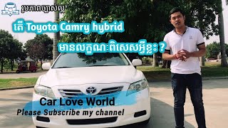 តើ Camry Hybrid មានលក្ខណៈពិសេសអ្វីខ្លះ ? តោះមកមើលជាមួយខ្ញុំទាំងអស់គ្នា