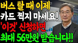 버스 탈 때 카드 찍지 말고 '그냥' 타세요! '이것' 신청하면 교통비 56만까지 돌려받습니다 | 노후지혜ㅣ인생조언ㅣ오디오북