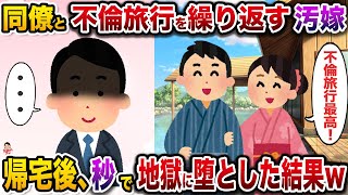 同僚と不倫旅行を繰り返す汚嫁→帰宅後、秒で地獄に堕とした結果w【伝説のスレ】【修羅場】