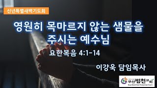 2025년 1월 11일  신년특별새벽기도회