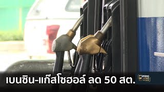 เฮ! ลดราคาน้ำมันเบนซิน-แก๊สโซฮอล์ 50 สต. รับวันหยุดยาว | 13 ต.ค. 61 | ตื่นข่าวเช้า