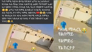 💔ኣየ ስደት😭ፈጣሪ ኣቦይ ወጻኻ ካብ ምትራፍ ይምሓረና🤲😢በይዘክን ክቡራት ኣሕዋተይ ኩሉ ድሕሪ ህይወትኽን ይኡ ዋ ድሕሪ ፀልማት 💔