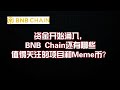 资金开始涌入，BNB Chain还有哪些值得关注的项目和Meme币？