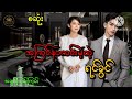 အကြင်နာကင်းမဲ့တဲ့ရင်ခွင် စဆုံး audiobook romatic love