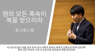 [한절묵상] 땅의 모든 족속이 복을 받으리라(창28:14)