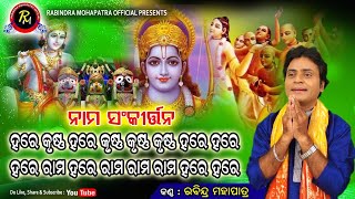 ନାମ ସଂକୀର୍ତ୍ତନ||ମହାମନ୍ତ୍ର||NAMA SANKIRTANA||MAHAMANTRA||କଣ୍ଠ -ରବୀନ୍ଦ୍ର ମହାପାତ୍ର ||ହରେ କୃଷ୍ଣ ହରେ ରାମ