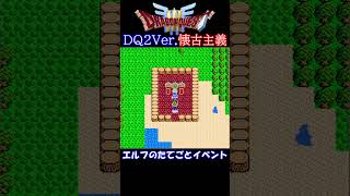 エルフのたてごとイベント【DQ3懐古主義・ドラクエ2 Ver.】 #shorts