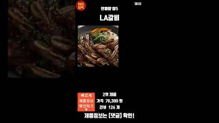 2025인기 가성비 LA갈비 TOP5 추천 리뷰