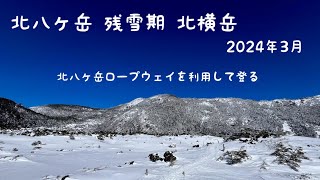 北八ヶ岳 残雪期 北横岳（北八ヶ岳ロープウェイ）2024年3月