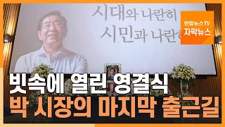 [자막뉴스] 빗속에 열린 영결식…박원순 시장의 마지막 출근길 / 연합뉴스TV (YonhapnewsTV)