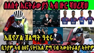 ቢንያም ኣብ ስጳኛ ናትናኤል ድማ ናብ ኣውስትራልያ ኣትዮም ሰለስተ ኤርትራውያን ኣብ ዙር ሻህረጃህ