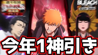 【ブレソル】今年最後に過去1の神引きをしてしまった...『新年特別千年血戦篇ガチャ-激情-』【BLEACH Brave Souls】