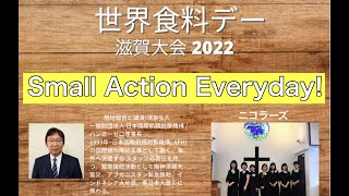 世界食料デー滋賀大会２０２２