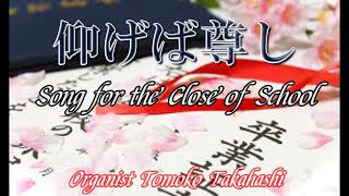 Song for the Close of School 仰げば尊し イントロ入り