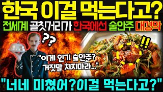 [해외감동사연] 전세계 골칫덩어리 해산물이 한국에선 인기 술안주? 한국인들은 이걸 왜 먹지? 충격 반전에 전세계 집중