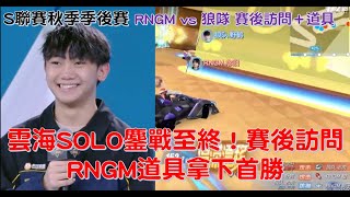 S聯賽- 雲海終於笑了！道具擊敗狼隊奪首勝！│RNGM vs 狼隊(道具+賽後訪問 ) 秋季季後賽D3│ QQ飛車│極速領域│Yunhai【村村】