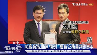 向廠商揩油辯「慣例」 模範公務員判刑8年｜TVBS新聞