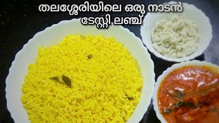 തലശ്ശേരിയിലെ തേങ്ങ ചോറും മീൻ വരട്ടിയതും ||Lunch Recipe|| Recipe no.81